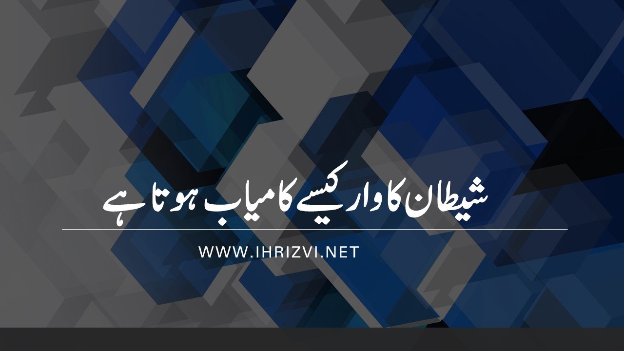 Shitan ka waar kesy kamyab hota hye