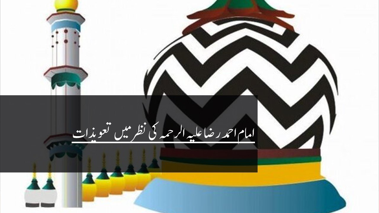 امام احمد رضا کی نظر میں تعویذات