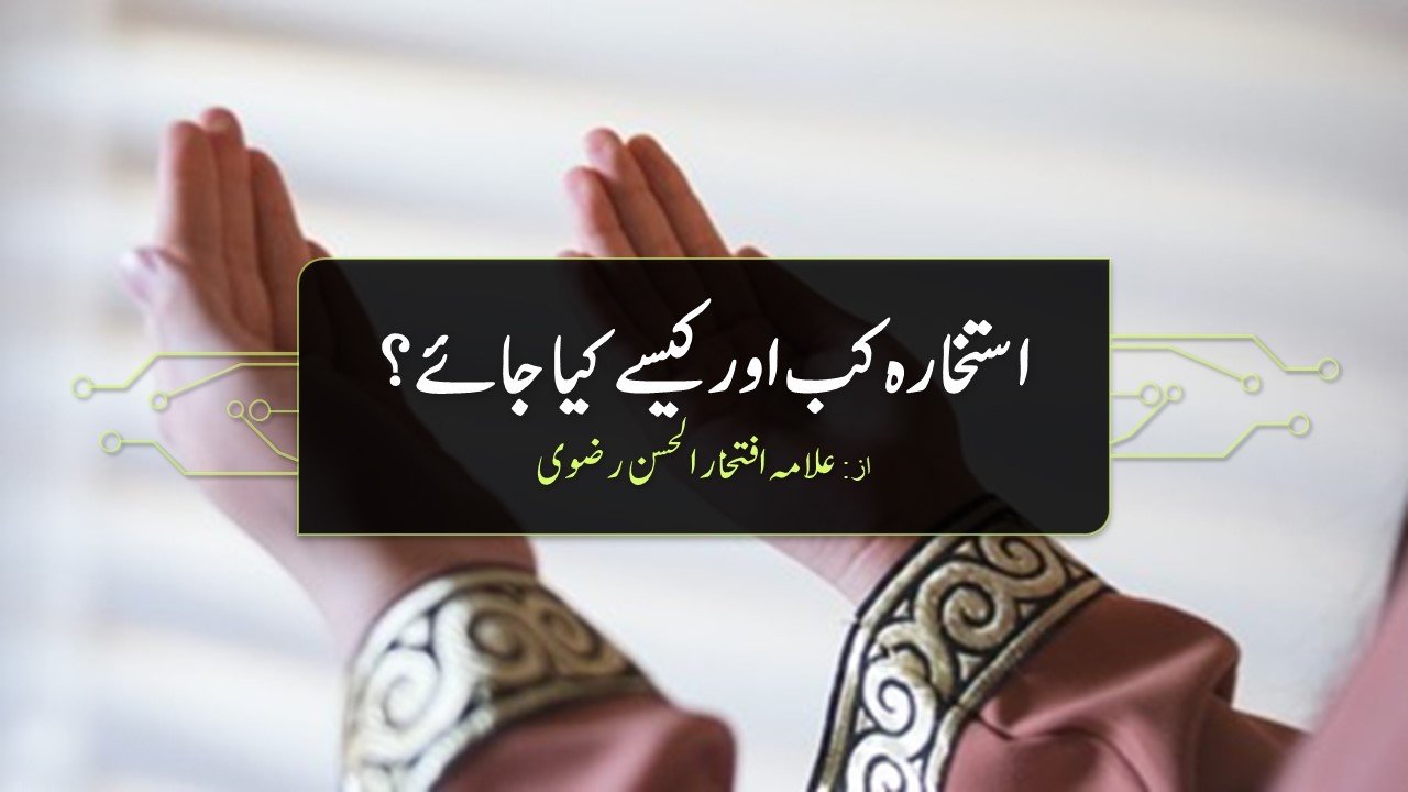 استخارہ کب اور کیسے کیا جائے؟