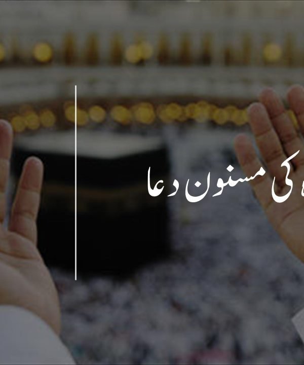 استخارہ کی مسنون دعا