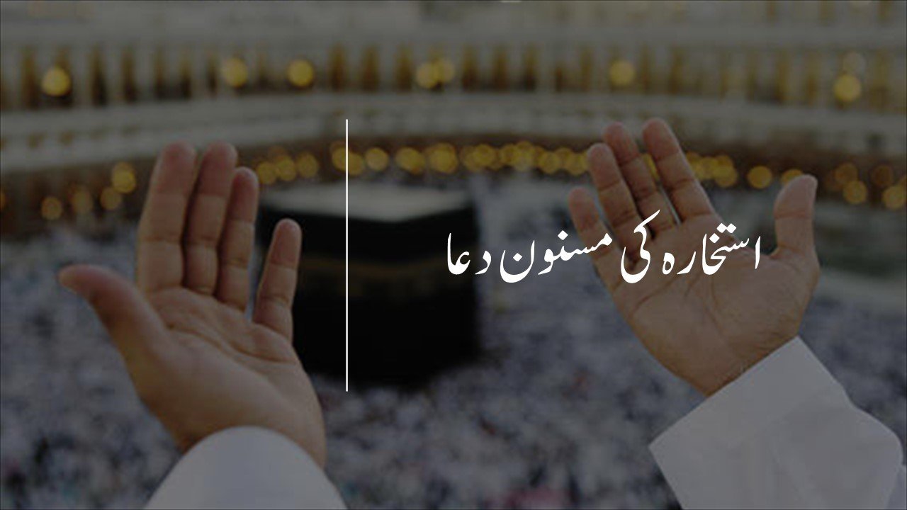 استخارہ کی مسنون دعا