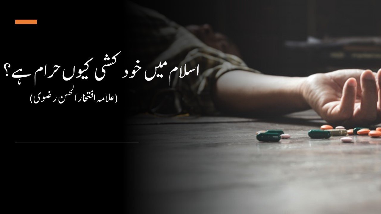 اسلام میں خود کشی کیوں حرام ہے؟