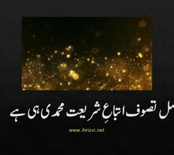 اصل تصوف اتباعِ شریعت محمدی ہی ہے