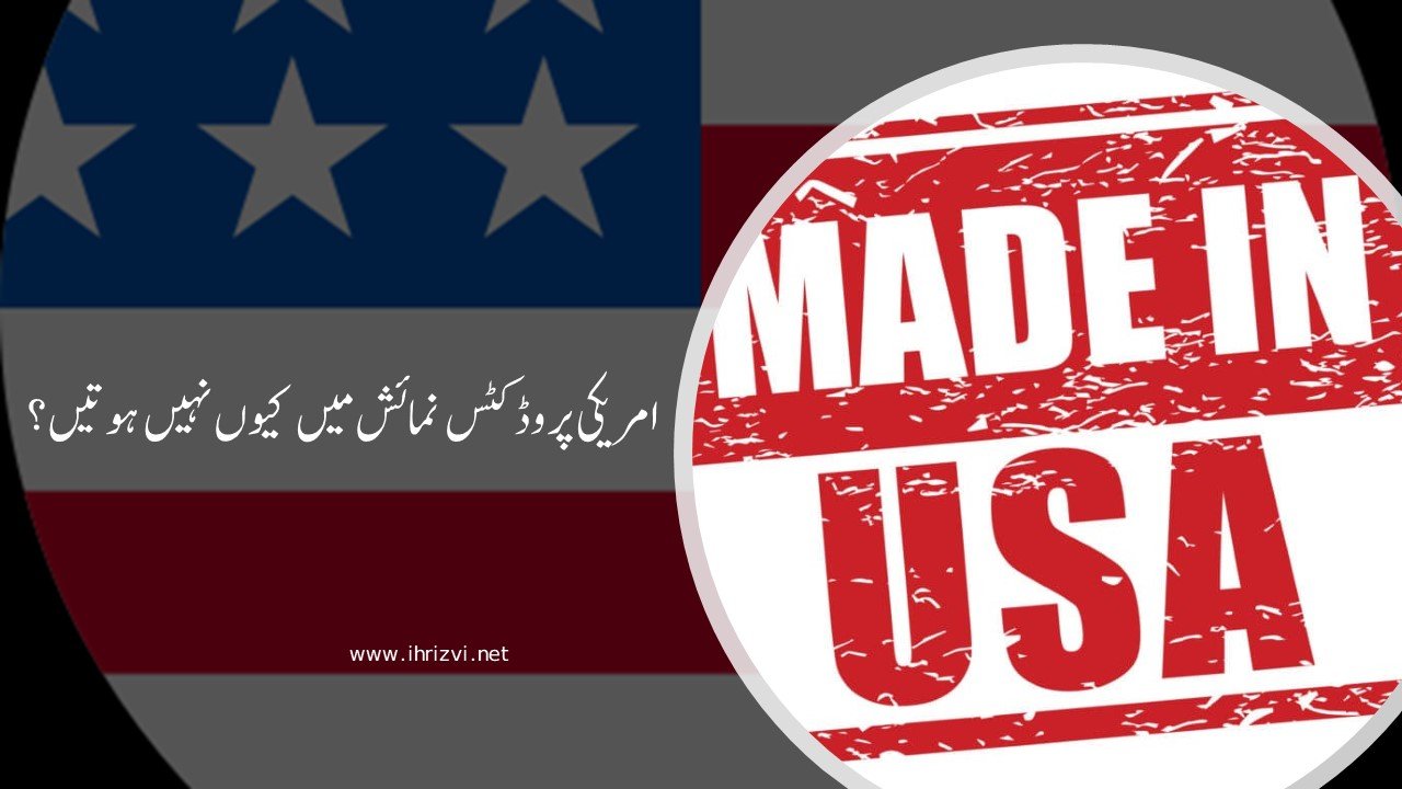 امریکی پروڈکٹس نمائش میں کیوں نہیں ہوتیں؟