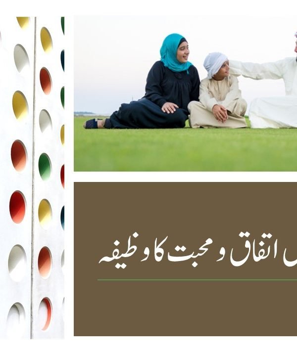 اہل خانہ میں اتفاق و محبت کا وظیفہ