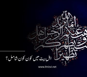 اہلِ بیت میں کون کون شامل؟