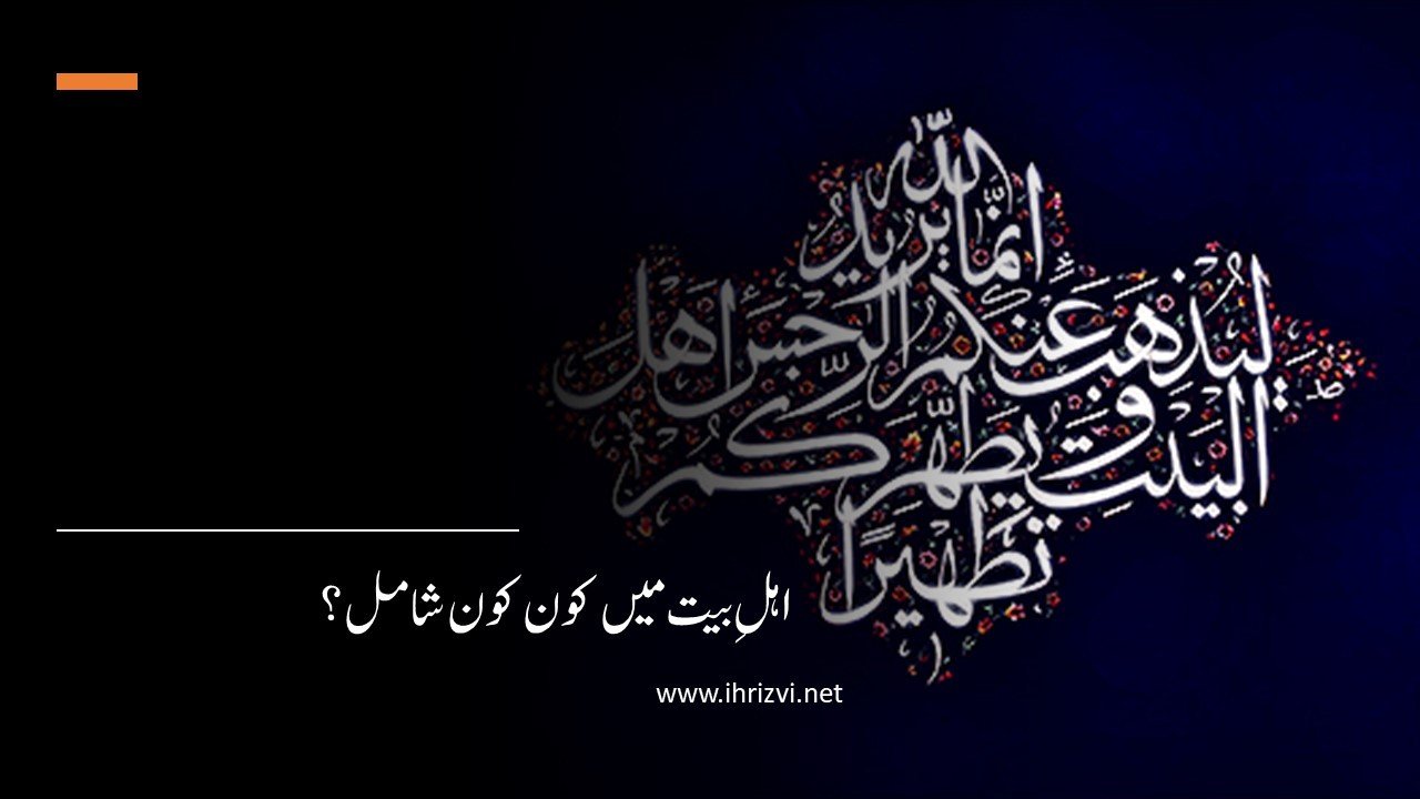 اہلِ بیت میں کون کون شامل؟