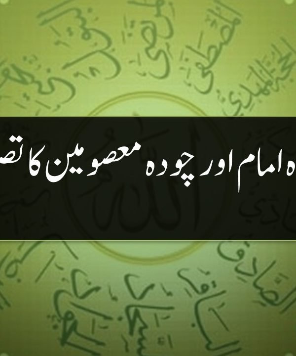 بارہ امام اور چودہ معصومین کا تصور