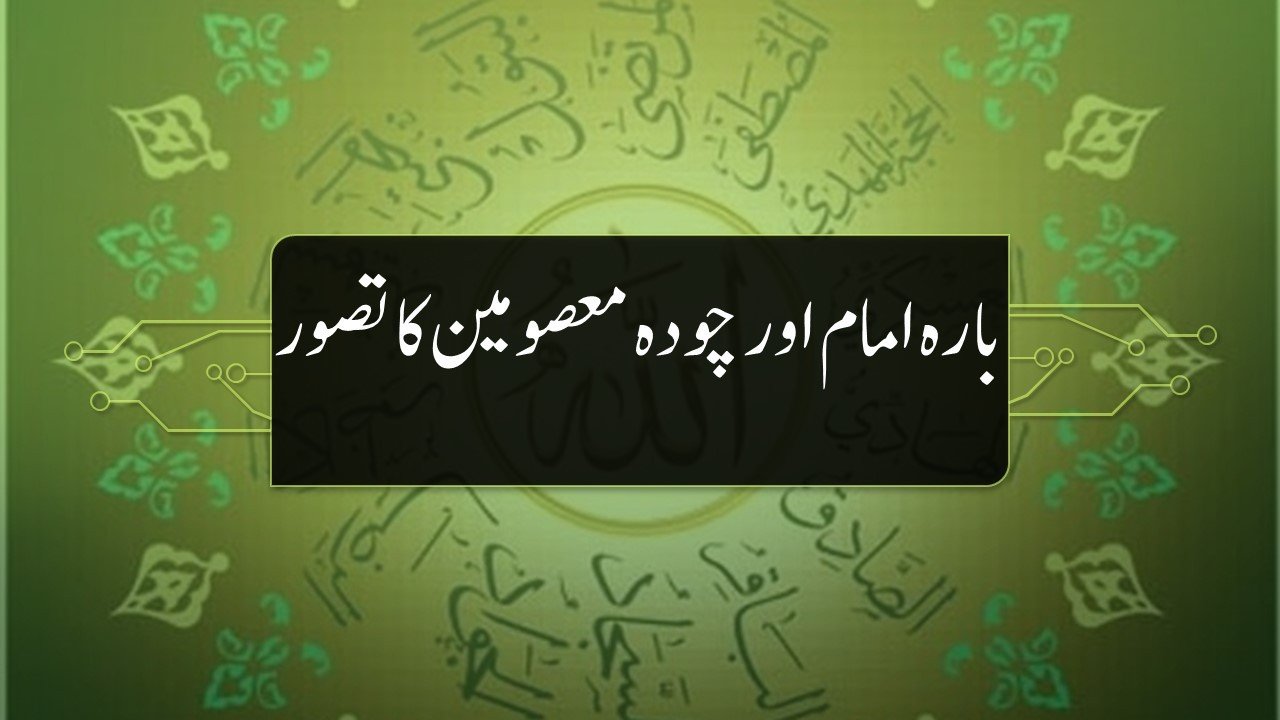 بارہ امام اور چودہ معصومین کا تصور