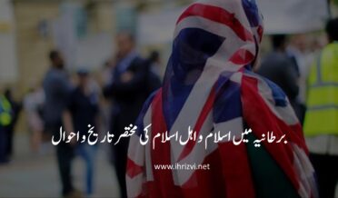 برطانیہ میں اسلام و اہل اسلام کی مختصر تاریخ و احوال