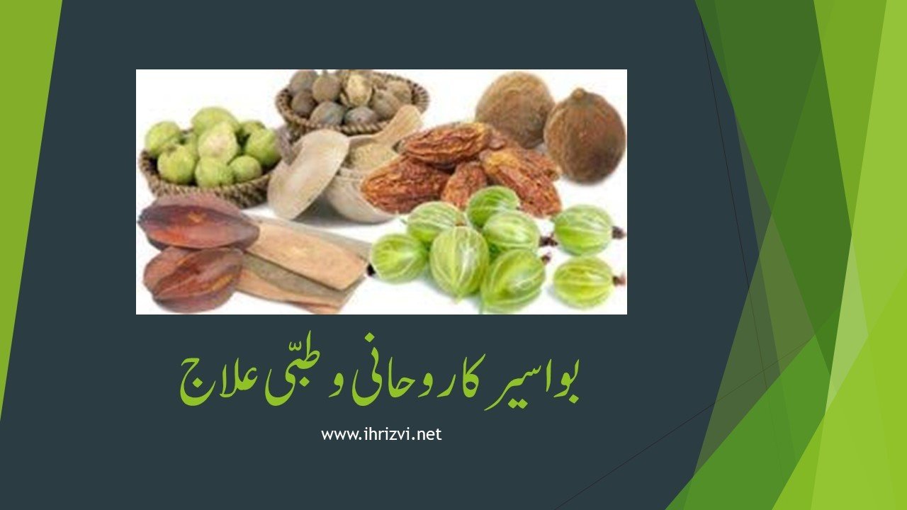 بواسیر کا روحانی و طبی علاج