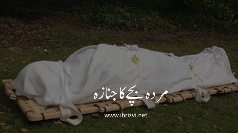 تقریباً پانچویں مہینے میں ماں کے پیٹ میں موجود بچے میں روح پھونک دی جاتی ہے۔ روح پھونکنے کے بعد پیدا ہونے والہ بچہ اگر مردہ حالت میں پیدا ہو تو اس کا نام رکھا جائے گا، غسل دے کر کپڑے میں لپیٹ کر قبرستان میں دفن کیا جانا چاہئیے۔ لیکن اس کی نماز جنازہ نہیں پڑھی جائے گی۔ سیدنا جابر رضی اللہ عنہ سے منقول حدیث شریف؛ عن جابر عن النبی صلی الله عليه وآله وسلم قال الطفل لا يصلی عليه ولا يرث ولا يورث حتی يستهل. (جامع الترمذی، 1 : 123)