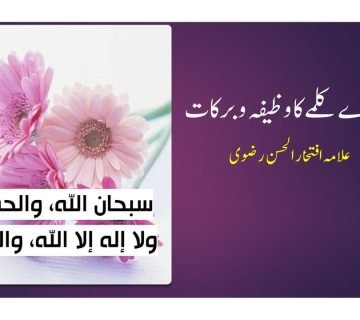 تیسرے کلمے کا وظیفہ و برکات