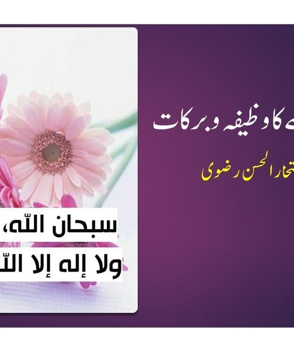 تیسرے کلمے کا وظیفہ و برکات