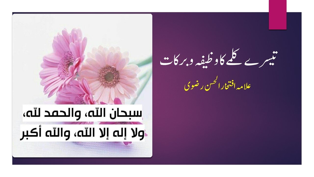 تیسرے کلمے کا وظیفہ و برکات