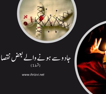 جادو سے ہونے والے بعض نقصانات (1)