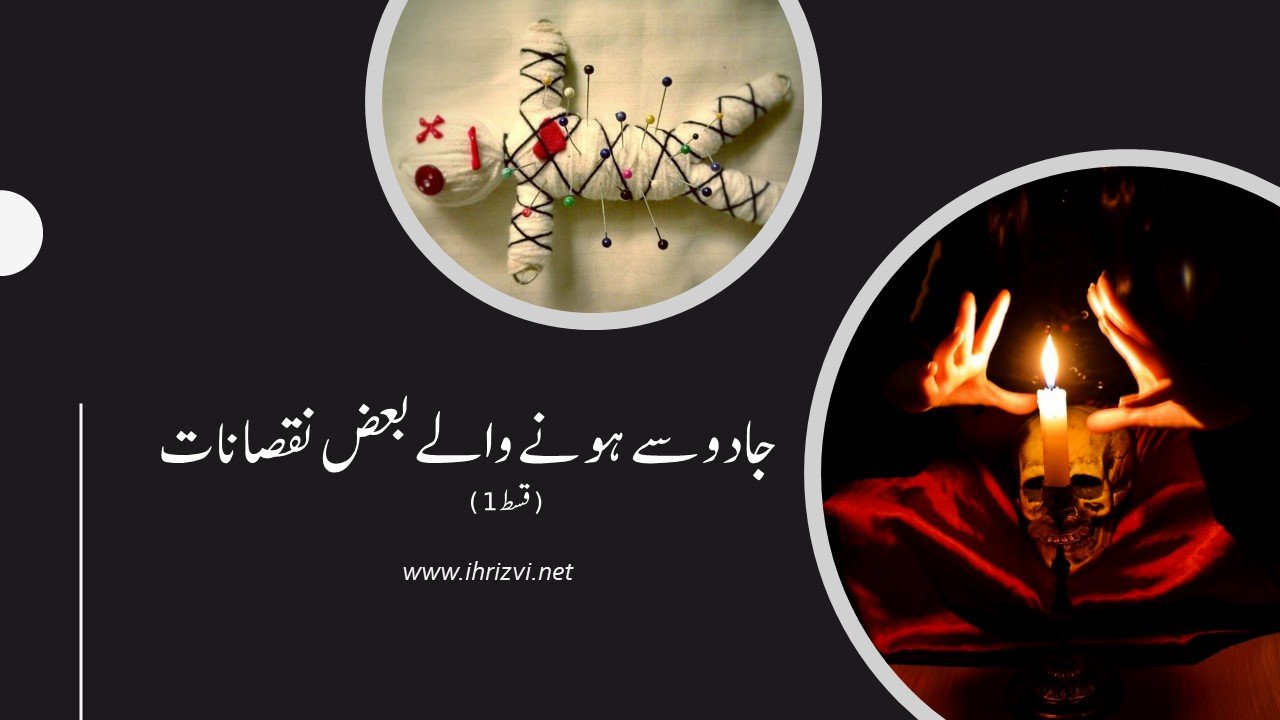 جادو سے ہونے والے بعض نقصانات (1)