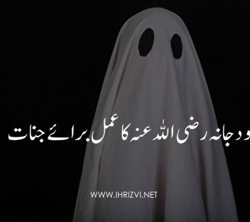 حرزِ ابو دجانہ رضی اللہ عنہ کا عمل برائے جنات