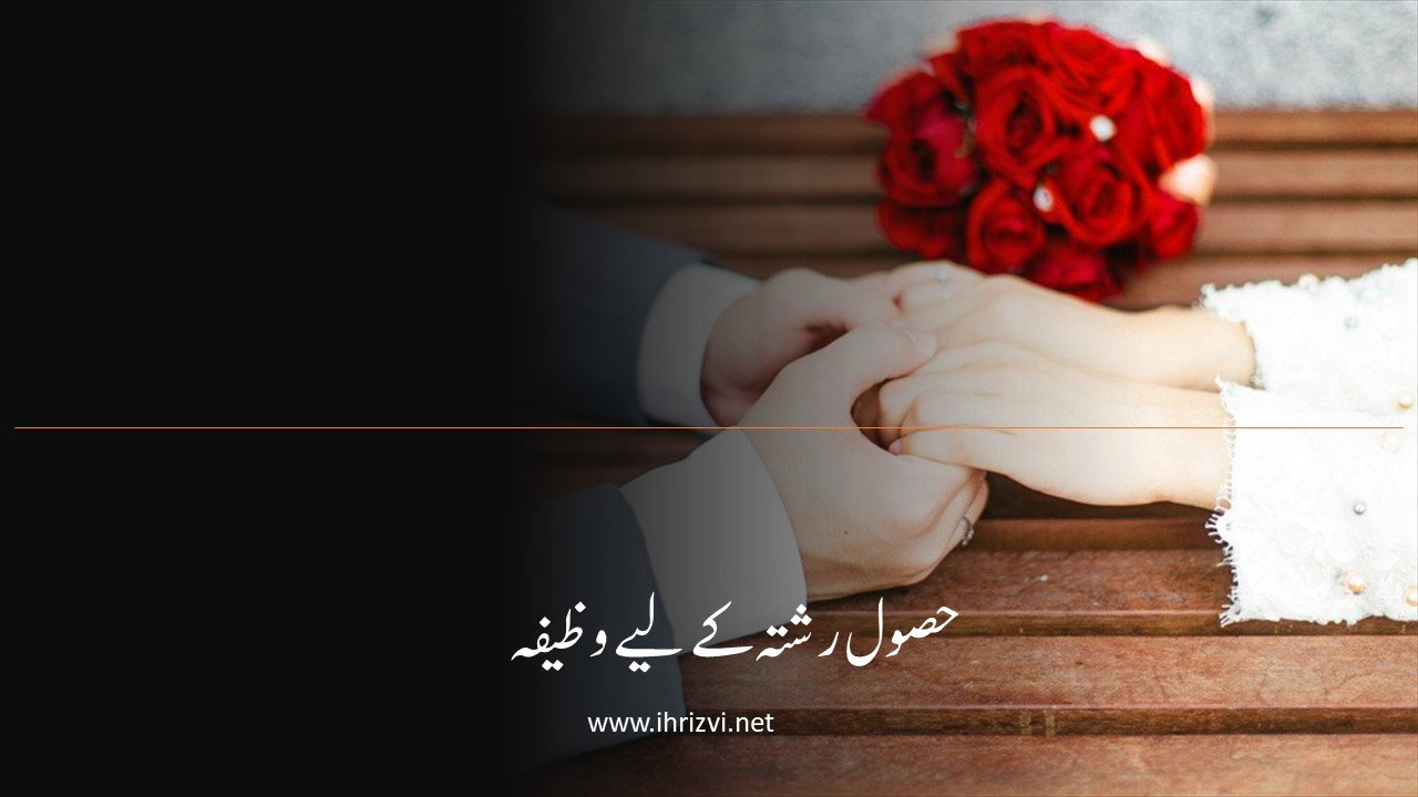 حصول رشتہ کے لیے وظیفہ