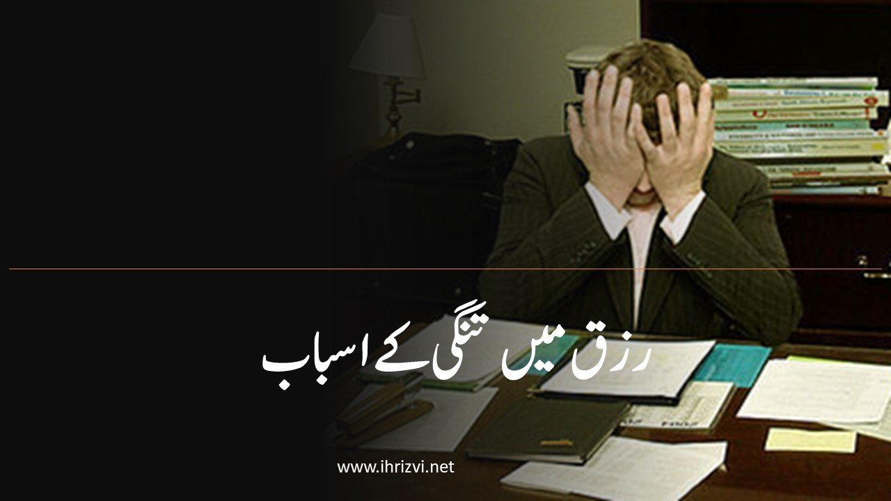رزق میں تنگی کے اسباب