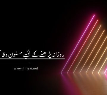 روزانہ پڑھنے کے لئیے مسنون وظائف