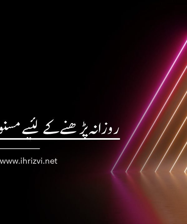 روزانہ پڑھنے کے لئیے مسنون وظائف