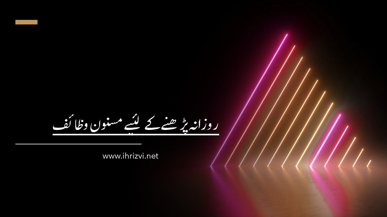 روزانہ پڑھنے کے لئیے مسنون وظائف