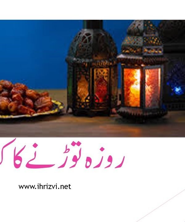 روزہ توڑنے کا کفارہ
