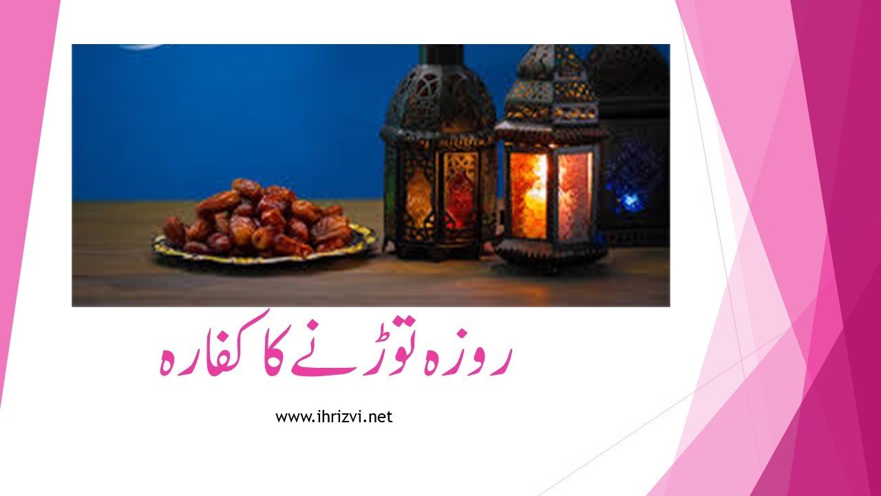 روزہ توڑنے کا کفارہ