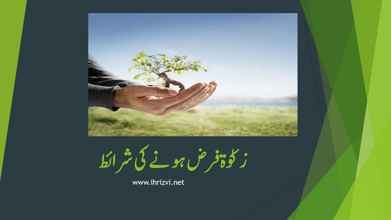 زکوٰۃ فرض ہونے کی شرائط