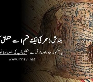 بندش (سحر کی ایک قسم) سے متعلق کچھ حقائق