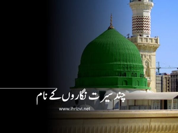 چند سیرت نگاروں کے نام
