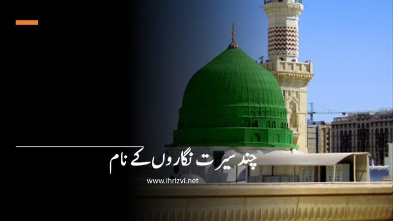 چند سیرت نگاروں کے نام