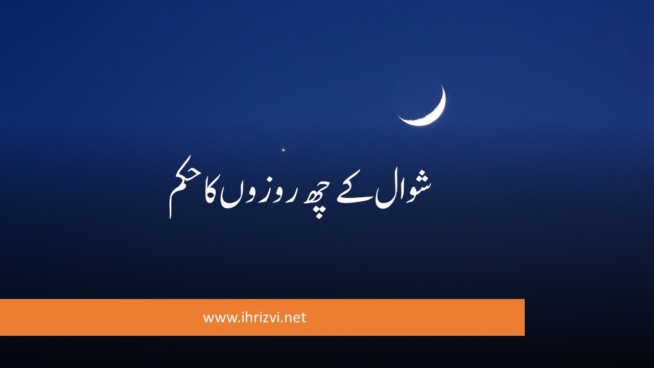 شوال کے چھ روزوں کا حکم
