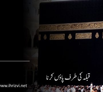 قبلہ کی طرف پاؤں کرنا