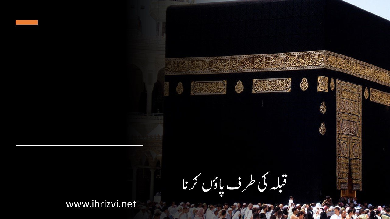 قبلہ کی طرف پاؤں کرنا