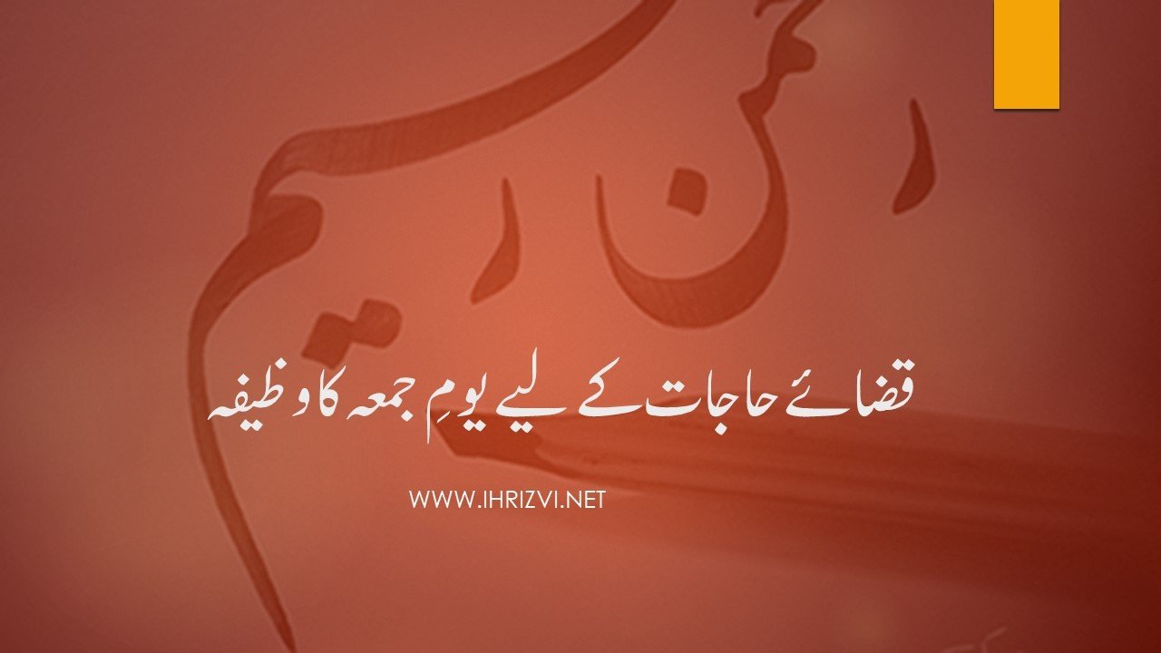 قضائے حاجات کے لیے یومِ جمعہ کا وظیفہ