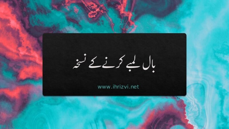 بال لمبے کرنے کے نسخہ