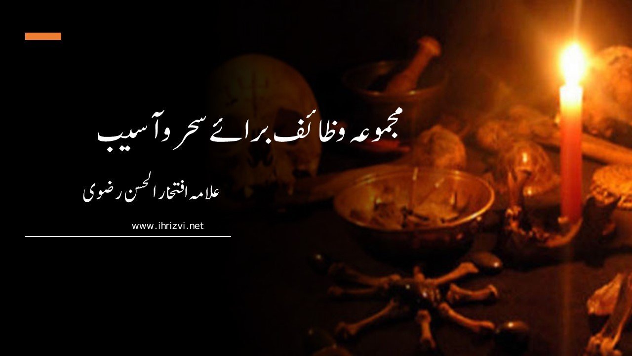 مجموعہ وظائف برائے سحر و آسیب