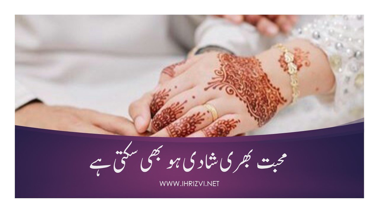 محبت بھری شادی ہو بھی سکتی ہے