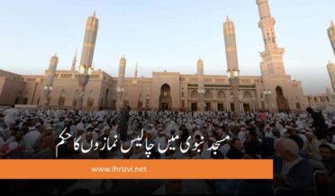مسجد نبوی میں چالیس نمازوں کا حکم