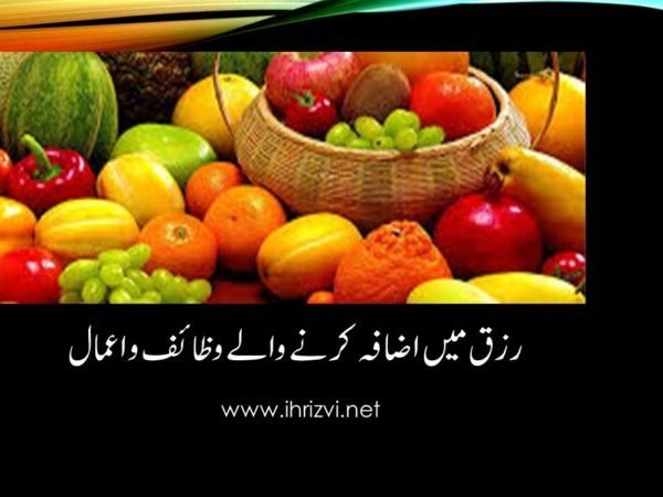 رزق میں اضافہ کرنے والے وظائف و اعمال