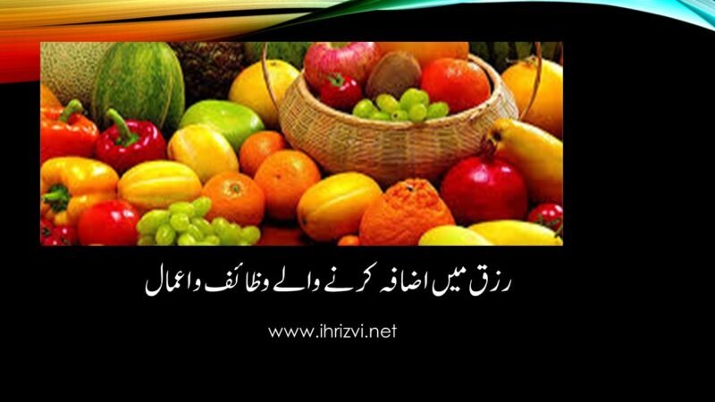 رزق میں اضافہ کرنے والے وظائف و اعمال