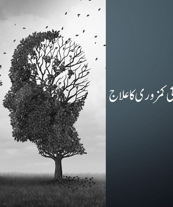 نسیان اور یاد داشت کی کمزوری کا علاج