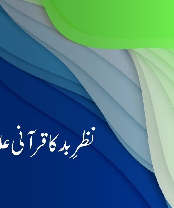 نظرِ بد کا قرآنی علاج