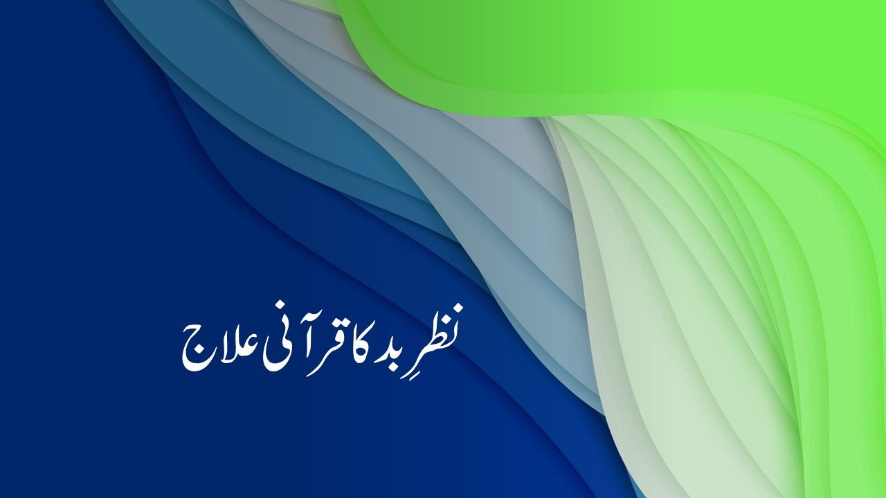 نظرِ بد کا قرآنی علاج