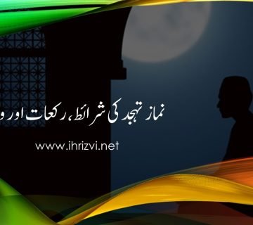 نماز تہجد کی شرائط، رکعات اور وقت