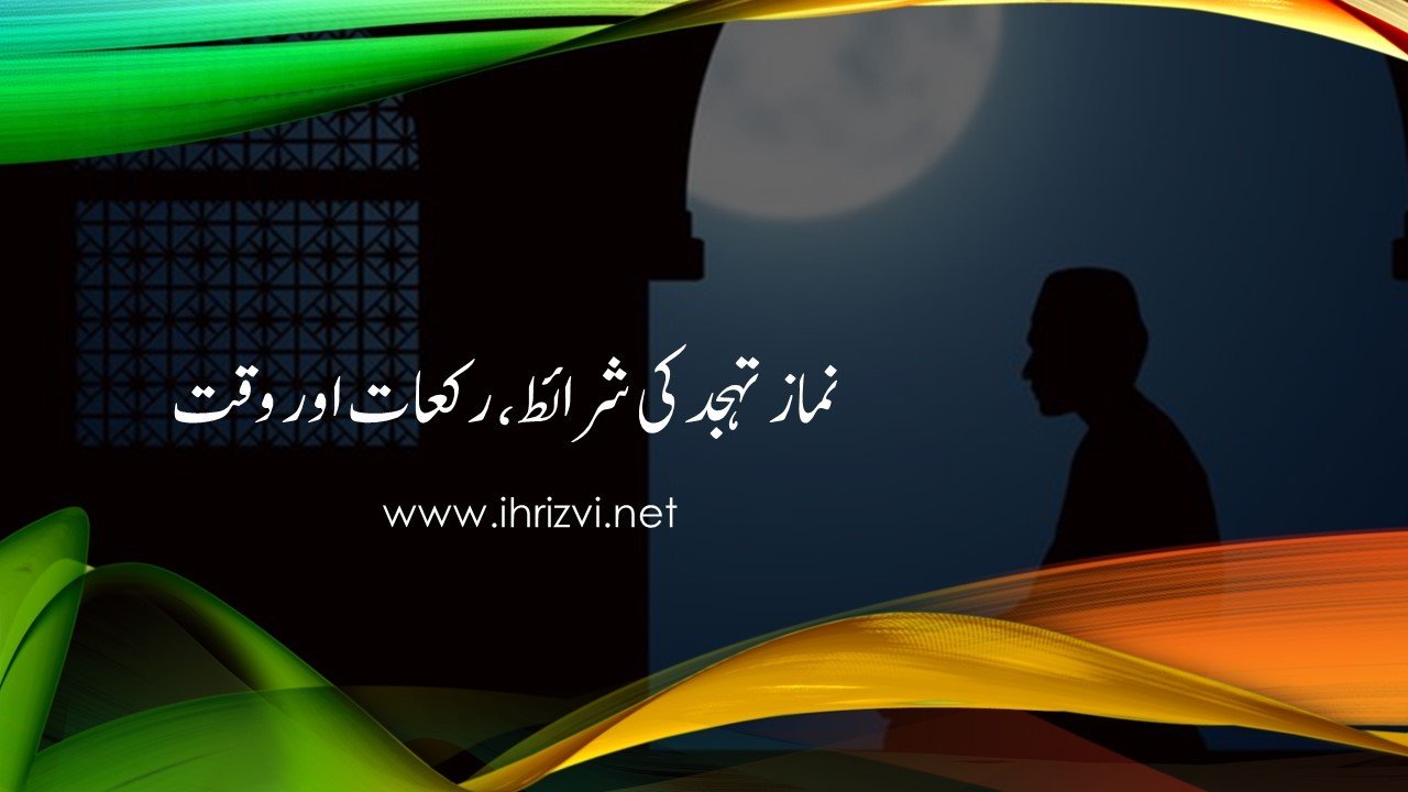 نماز تہجد کی شرائط، رکعات اور وقت