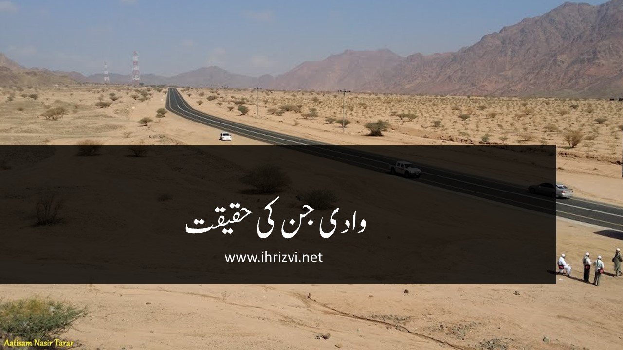 وادی جن کی حقیقت