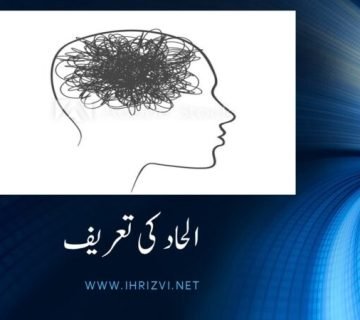 الحاد کی تعریف